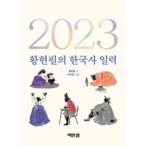 (서점추천) 2023 황현필의 한국사 일력 + 한 컷 한국사 (전2권), 역바연
