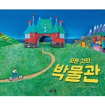 [보물창고]모든 것의 박물관 - I LOVE 그림책 (양장), 보물창고