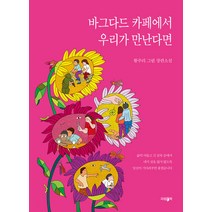 바그다드 카페에서 우리가 만난다면:황주리 그림 장편소설, 파람북, 황주리