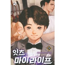 [북두]잇츠 마이 라이프 13, 북두, 초촌