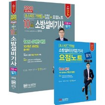 [성안당]2020 10개년 과년도 소방설비기사 기계 1-10 : 요점노트 최근 개정법령 반영 100% 상세한 해설 해설가리개 제공, 성안당