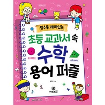 알수록 재미있는 초등 교과서 속 수학 용어 퍼즐, 지브레인