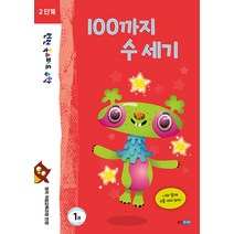[웅진주니어]런런 옥스퍼드 수학 2단계 1권 100까지 수 세기, 웅진주니어