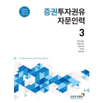 [한국금융투자협회]2020 증권투자권유자문인력 3 - 금융투자전문인력 표준교재, 한국금융투자협회