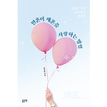만혼이 재혼을 사랑하는 방법:대국민 공개 프러포즈 대작전, 금처럼, 좋은땅
