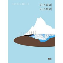 비스따리 비스따리:천천히 흐르는 네팔의 시간, 책담, 문영숙이금이한상순