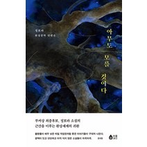 아무도 모를 것이다, 퍼플레인(갈매나무), 정보라