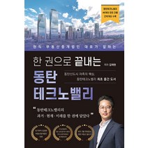 [하움출판사]한 권으로 끝내는 동탄테크노밸리 : 현직 부동산중개법인 대표가 말하는, 하움출판사, 김재현