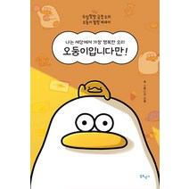 [북로망스]오둥이입니다만! : 나는 세상에서 가장 행복한 오리, 송 스튜디오, 북로망스