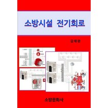 소방시설 전기회로, 소방문화사