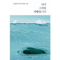 [떠오름]내가 그대를 사랑합니다, 떠오름, 손힘찬(오가타 마리토)