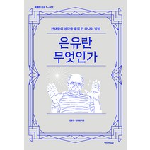 [천년의상상]은유란 무엇인가 : 천재들의 생각을 훔칠 단 하나의 방법 - 북클럽 은유 1, 천년의상상, 김용규 김유림