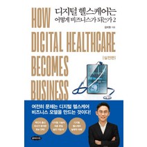 [클라우드나인]디지털 헬스케어는 어떻게 비즈니스가 되는가 2 : 실전편, 클라우드나인, 김치원