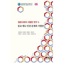 [제이앤씨]일본사회의 서벌턴 연구 5 : 종교·제도·인권 문제와 서벌턴, 제이앤씨, 문명재 이권희 편용우 최규리 박용구 강소영 노병호 김경옥