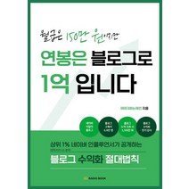 [라디오북]월급은 150만 원이지만 연봉은 블로그로 1억입니다, 라디오북, 재태크하는제인
