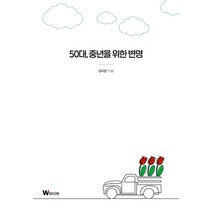 [W미디어]50대 중년을 위한 변명, W미디어, 김지은