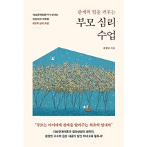 [라이프앤페이지]부모 심리 수업 : 대상관계전문가가 건네는 단단하고 따뜻한 8단계 심리 조언, 라이프앤페이지