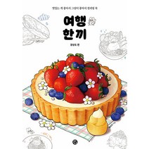 [용감한 까치]여행 한 끼 : 맛있는 게 좋아서 그림이 좋아서 컬러링 북, 용감한 까치, 일이구