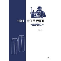 [책과나무]최영호 쌤의 옷 만들기 : 남성복 바지, 책과나무, 최영호