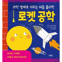 [그린북]로켓 공학 - 과학 영재로 키우는 처음 물리학 (양장), 그린북