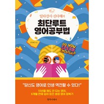 [창작시대]일타강사 신다혜의 최단루트 영어공부법, 창작시대