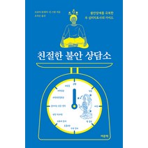[여문책]친절한 불안 상담소 : 불안장애를 극복한 두 심리치료사의 가이드, 여문책, 조슈아 플레처 딘 스탓