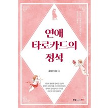[북랩]연애 타로카드의 정석, 북랩, 춤의문 PU69