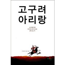 [더썬]고구려 아리랑, 더썬, 박치정