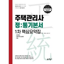 [예문사]2020 주택관리사 정통기본서 1차 핵심요약집, 예문사
