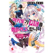 [소미미디어]아키토가 카드를 뽑으려고 합니다 1 - S Novel, 소미미디어, 카와타 료우고