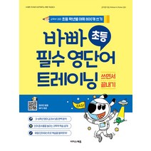 [이지스에듀(이지스퍼블리싱)]바빠 초등 필수 영단어 트레이닝 : 교육부 권장 초등 학년별 어휘 800개 쓰기, 이지스에듀(이지스퍼블리싱)