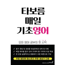 [타보름]타보름 매일 기초영어 : 모든 영어 공부의 첫 시작, 타보름