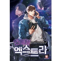 연예계 엑스트라 2:왕십리글쟁이 현대 판타지 장편소설, 로크미디어, 왕십리글쟁이