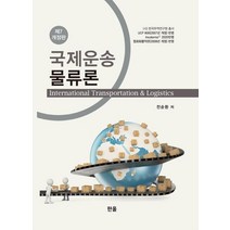 [한올]국제운송 물류론 (제7개정판) (양장), 한올, 전순환