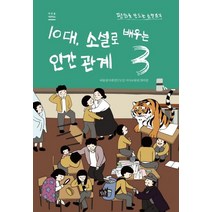 10대 소설로 배우는 인간관계 3:평화를 만드는 소설 읽기, 작은숲