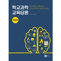 [북스힐]학교과학교육담론, 북스힐, 이선경 신명경