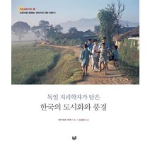 [푸른길]독일 지리학자가 담은 한국의 도시화와 풍경, 푸른길, 에카르트 데게