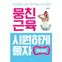 [글로세움(서울출판클럽)]뭉친 근육 시원하게 풀자, 글로세움(서울출판클럽), 류수희