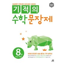 기적의 수학 문장제. 8: 초등 4학년