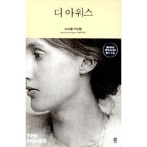 [비채]디 아워스, 비채, 마이클 커닝햄