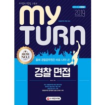 [시대고시기획]2019 마이 턴 My Turn 경찰면접, 시대고시기획