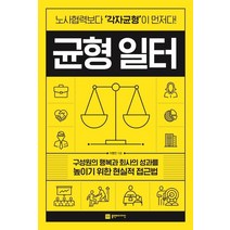 균형 일터:구성원의 행복과 회사의 성과를 높이기 위한 현실적 접근법, 플랜비디자인, 이병민