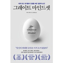 [포레스트북스]그레이트 마인드셋 : 세계 대가들의 인생을 바꾼 결정적 순간, 포레스트북스, 루이스 하우즈