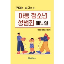 [법문북스]판례와 법규로 본 아동 청소년 성범죄 매뉴얼, 법문북스, 대한법률콘텐츠연구회