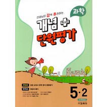 [교학사(학습)]선생님이 강력 추천하는 개념 플러스 단원평가 과학 5-2 (2023년), 교학사(학습)