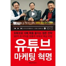 [매일경제신문사]유튜브 마케팅 혁명, 매일경제신문사