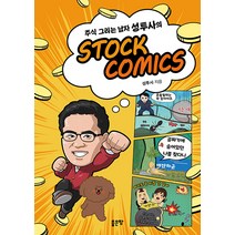 [좋은땅]주식 그리는 남자 성투사의 STOCK COMICS, 좋은땅, 성투사