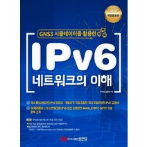 GNS3 시뮬레이터를 활용한 IPv6 네트워크의 이해(2020), 성안당