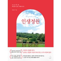 [스노우폭스북스]인생정원 : 산 들 나무 꽃 위인들이 찾은 지혜의 공간, 스노우폭스북스, 성종상