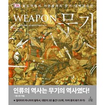 [사이언스북스]무기, 사이언스북스, 영국 왕립 무기 박물관